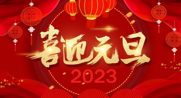 太倉(cāng)申溪金屬材料科技有限公司祝大家元旦快樂(lè)！