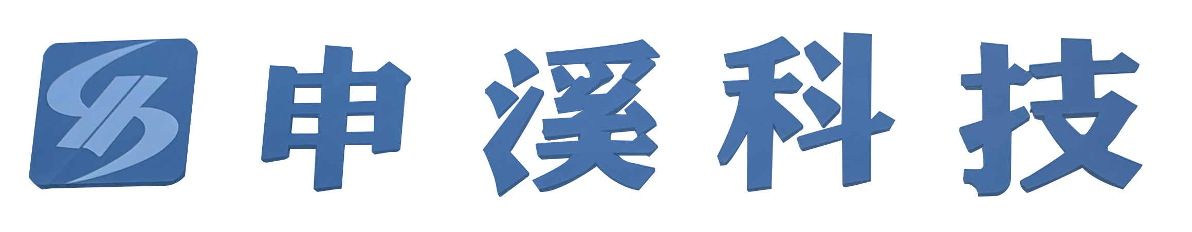 太倉(cāng)申溪金屬材料科技有限公司